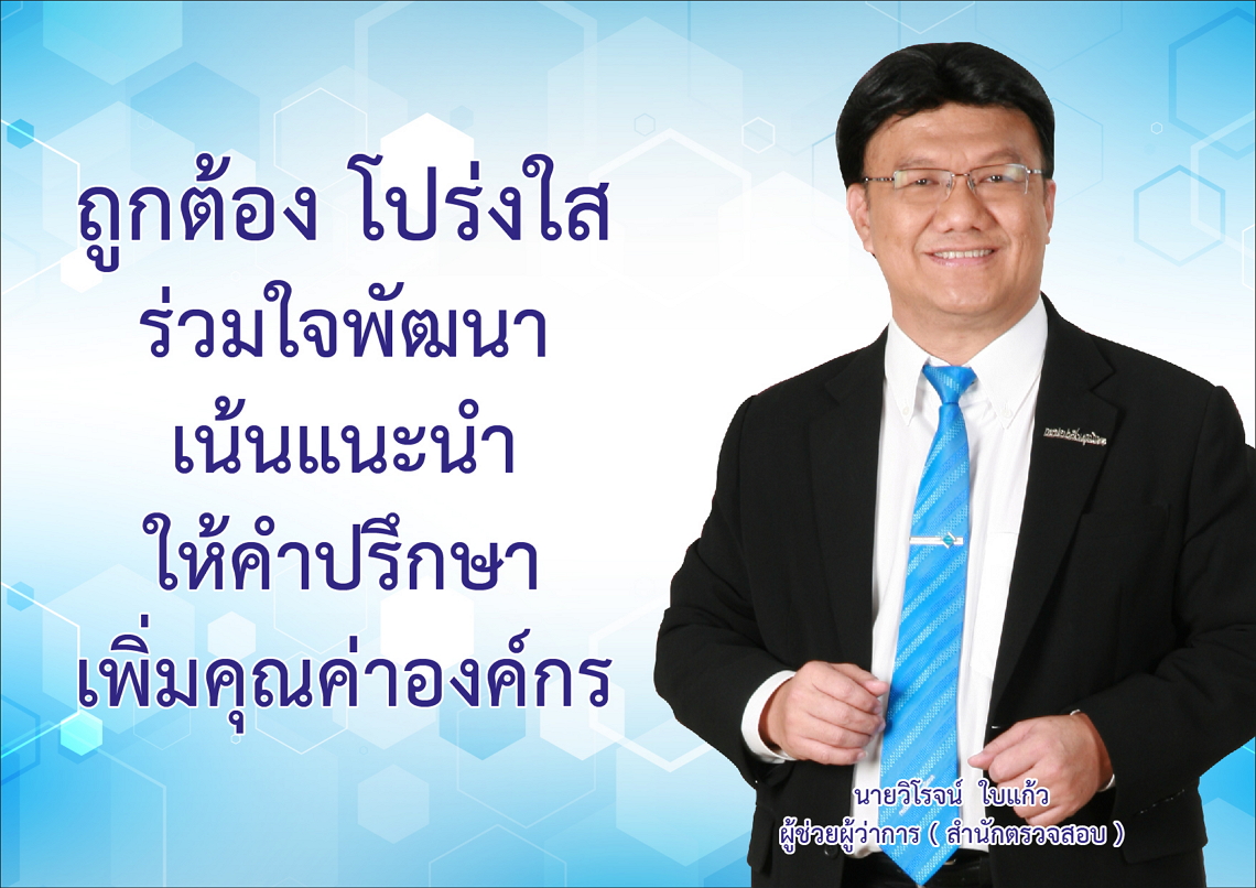 Notification of PWA Assistant Governor (Office of the Auditors) On Intention/Role Model