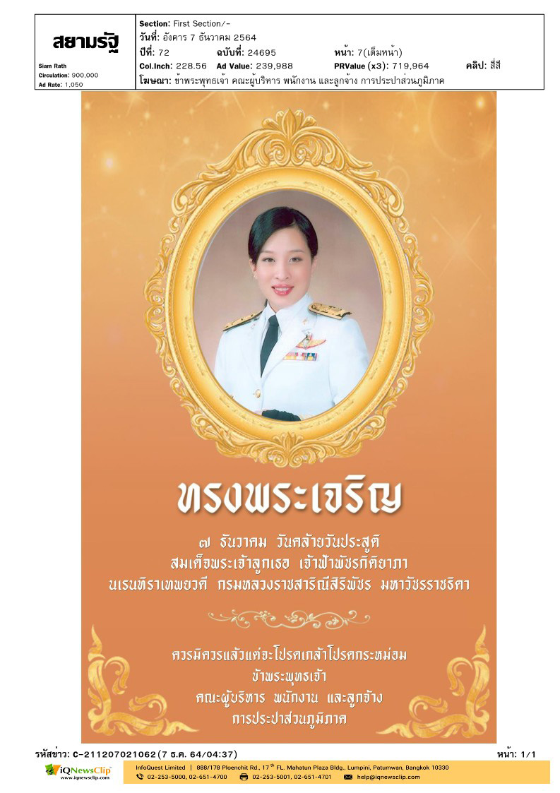 7 ธันวาคม วันคล้ายวันประสูติ สมเด็จพระเจ้าลูกเธอ เจ้าฟ้าพัชรกิติยาภา นเรนทิราเทพยวดี กรมหลวงราชสาริณีสิริพัชร มหาวัชรราชธิดา