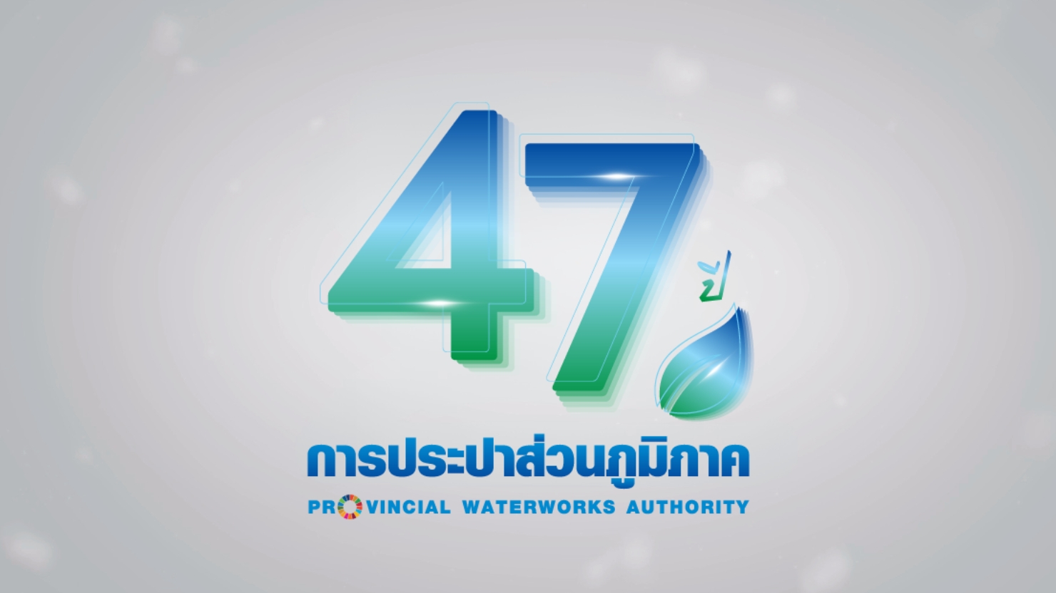 47 ปี กปภ.