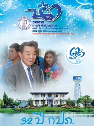 วารสารน้ำ กปภ. ../zip/waterbook201103.zip