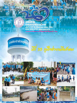 วารสารน้ำ กปภ. ../zip/waterbook201110.zip