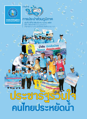 วารสารน้ำ กปภ. ../zip/waterbook201604.zip
