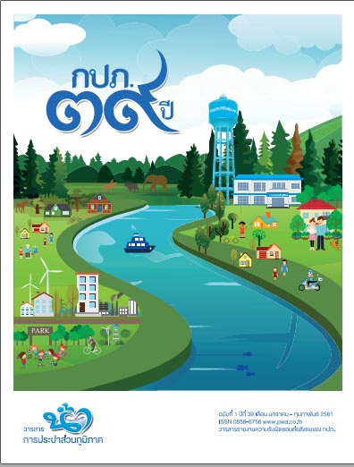 วารสารน้ำ กปภ. ../zip/waterbook201802.zip