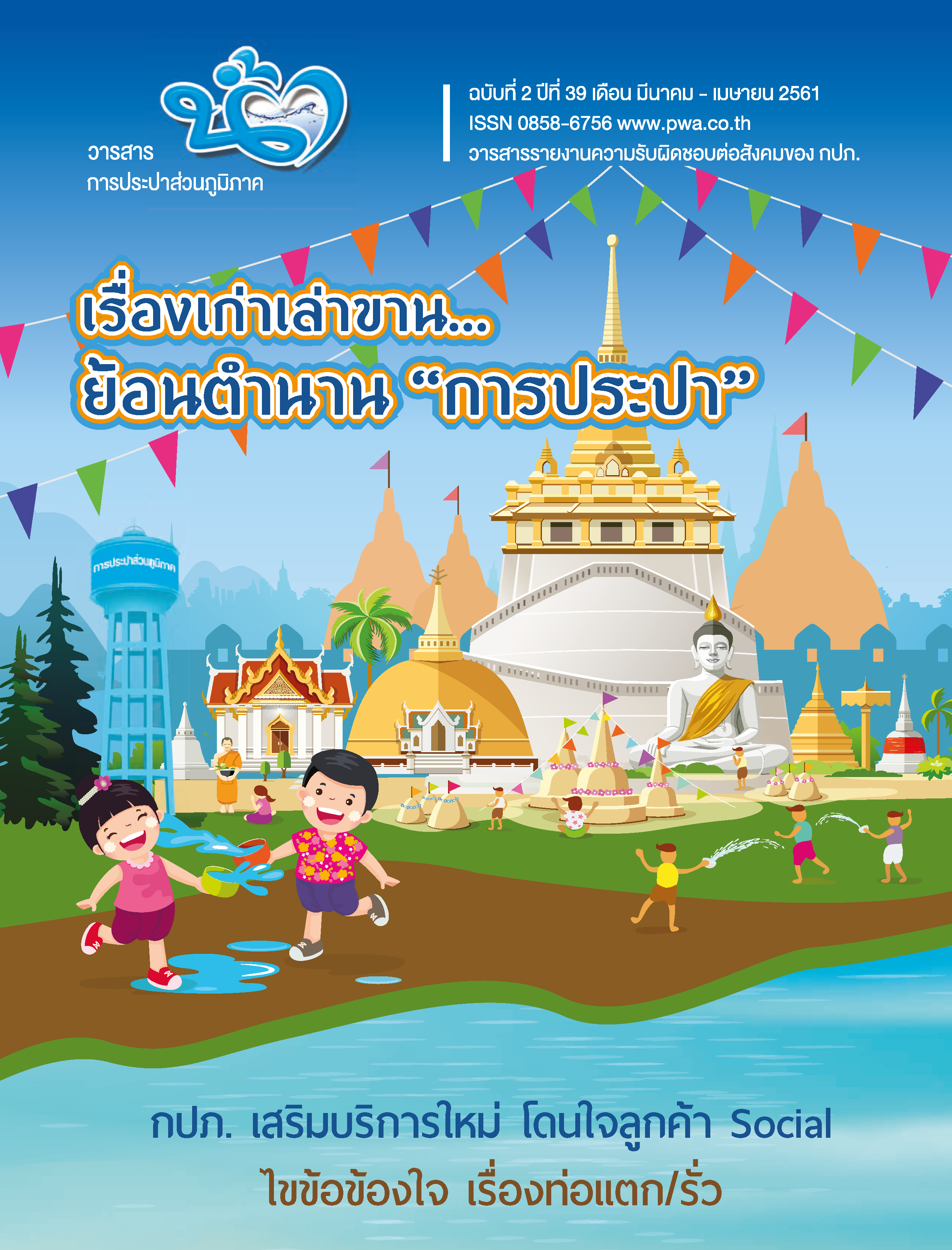 วารสารน้ำ กปภ. ../zip/waterbook201803.zip