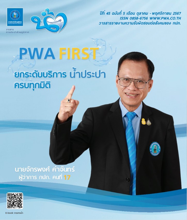 วารสารน้ำ กปภ. ปีที่ 45 ฉบับที่ 5