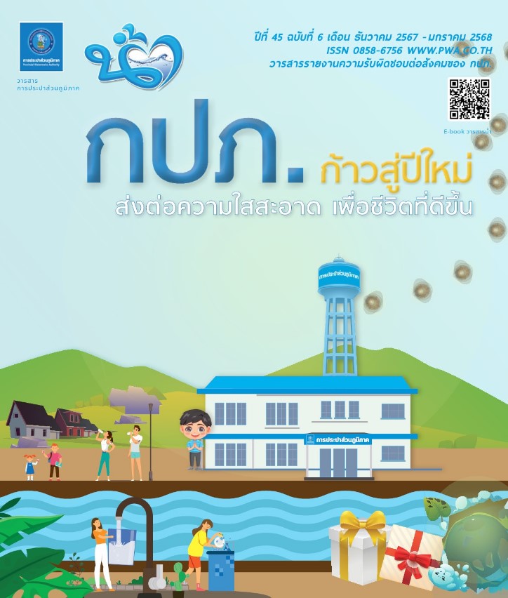 วารสารน้ำ กปภ. ปีที่ 45 ฉบับที่ 6