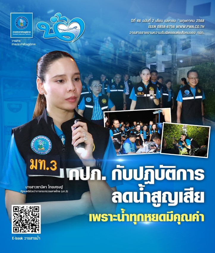 วารสารน้ำ กปภ. ปี 2568 เดื่อน 05