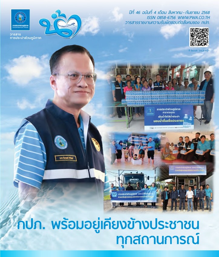 วารสารน้ำ กปภ. ปี 2568 เดื่อน 09