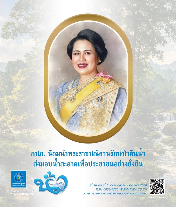 วารสารน้ำ กปภ. ปี 2568 เดื่อน 10