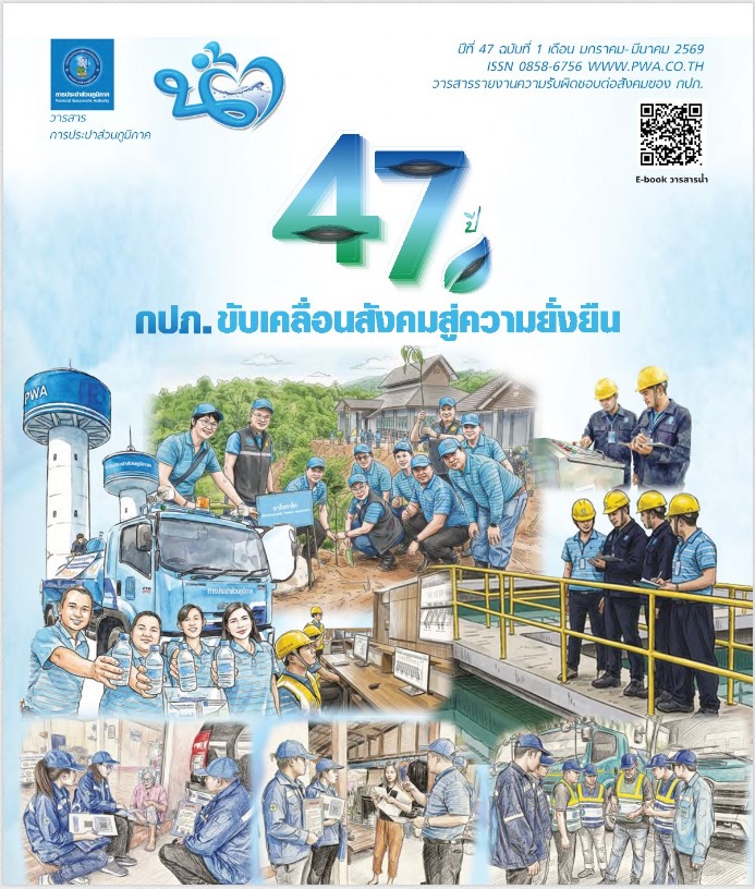 วารสารน้ำ กปภ. ปี 2569 เดื่อน 01