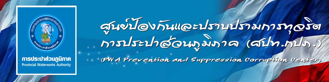 ศูนย์ป้องกันและปราบปรามการทุจริต การประปาส่วนภูมิภาค (ศปท.กปภ.)