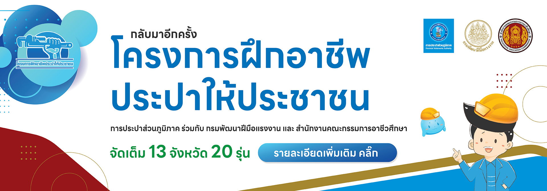 โครงการฝึกอาชีพประปาให้ประชาชน ปี 2568