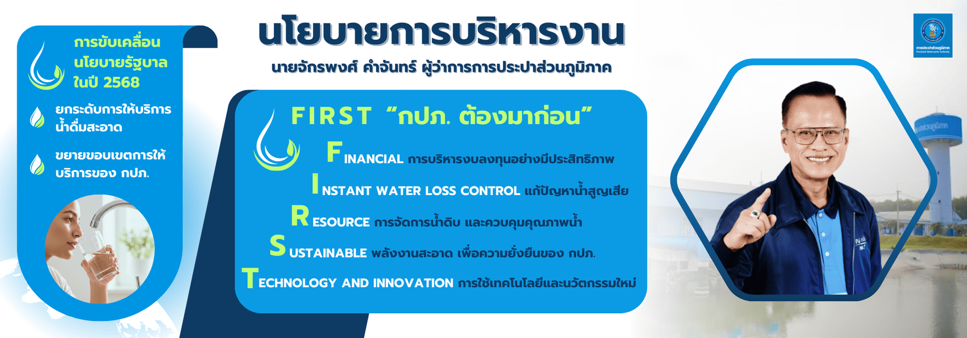 นโยบายการบริหารงาน นายจักรพงศ์ คำจันทร์ ผู้ว่าการการประปาส่วนภูมิภาค