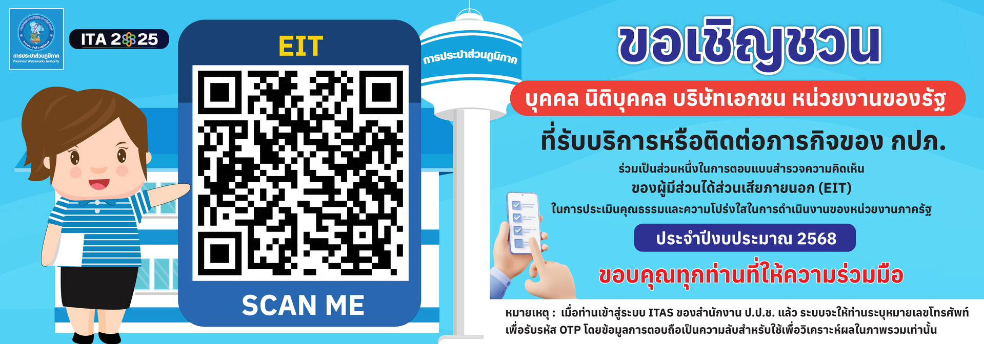 ขอเชิญชวนบุคคล นิติบุคคล บริษัทเอกชน หน่วยงานของรัฐ ที่รับบริการหรือติดต่อภารกิจของกปภ. ร่วมเป็นส่วนหนึ่งในการตอบแบบสำรวจความคิดเห็นของผู้มีส่วนได้ส่วนเสียภายนอก (EIT) ในการประเมินคุณธรรมและความโปร่งใสในการดำเนินงานของหน่วยงานของหน่วยงานภาครัฐ