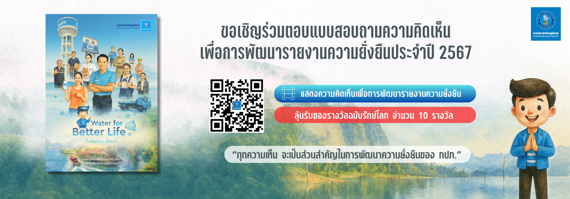 ขอเชิญร่วมตอบแบบสอบถามความคิดเห็น เพื่อการพัฒนารายงานความยั่งยืนประจำปี 2567