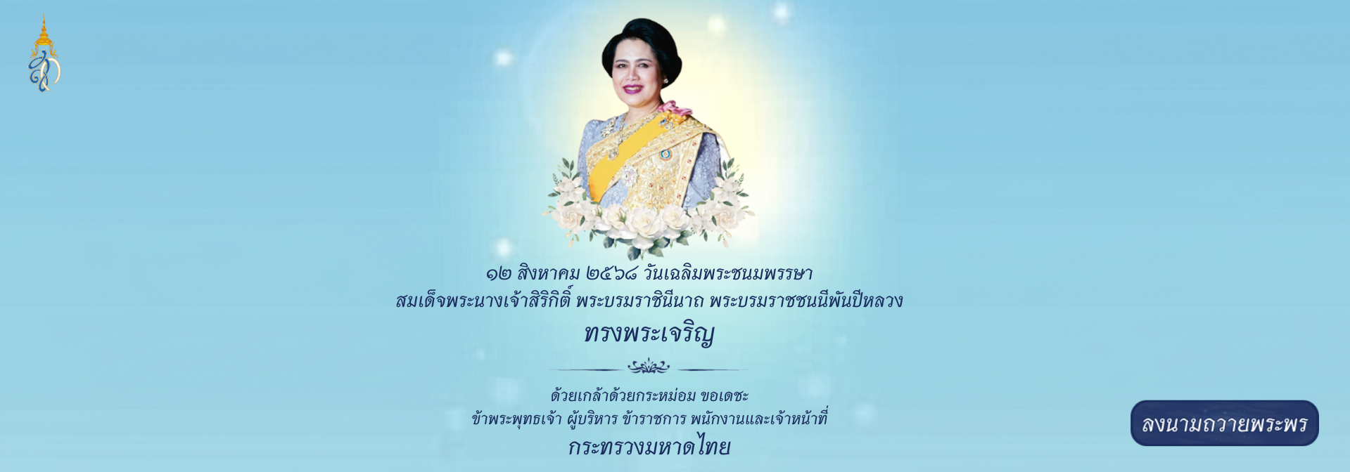12 สิงหาคม 2568 วันเฉลิมพระชนมพรรษา