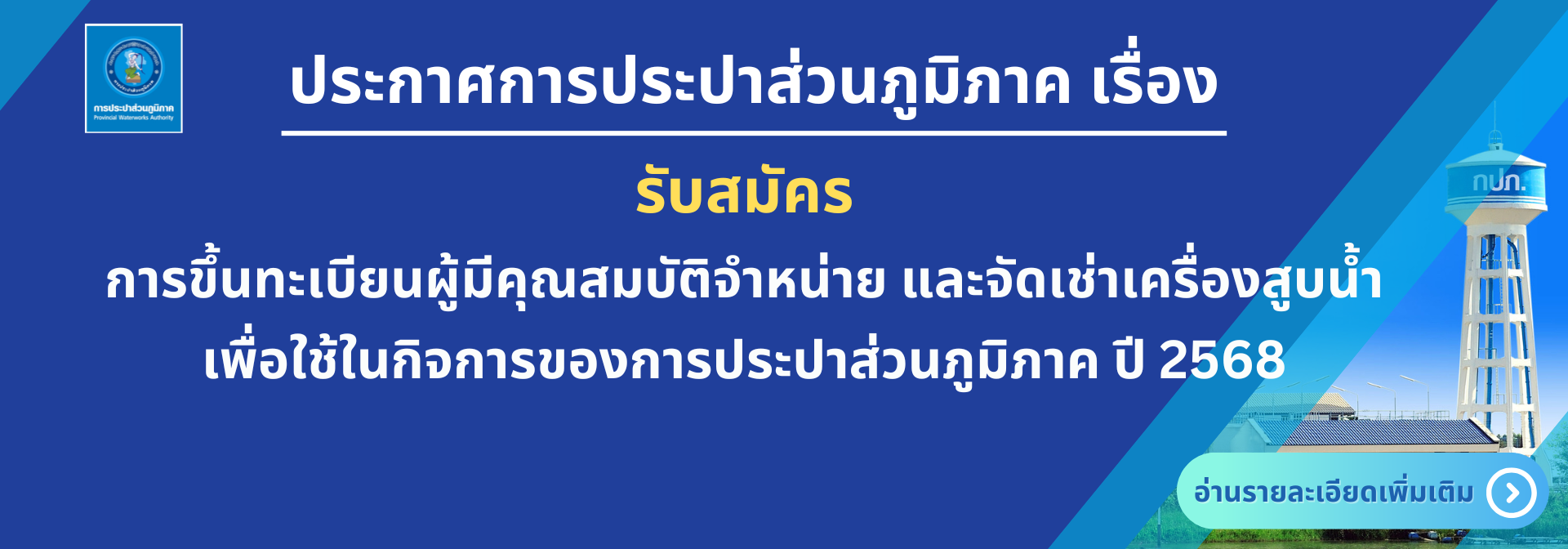 รับสมัครการขึ้นทะเบียนผู้มีคุณสมบัติจำหน่าย และจัดเช่าเครื่องสูบน้ำ เพื่อใช้ในกิจการของการประปาส่วนภูมิภาค ปี 2568