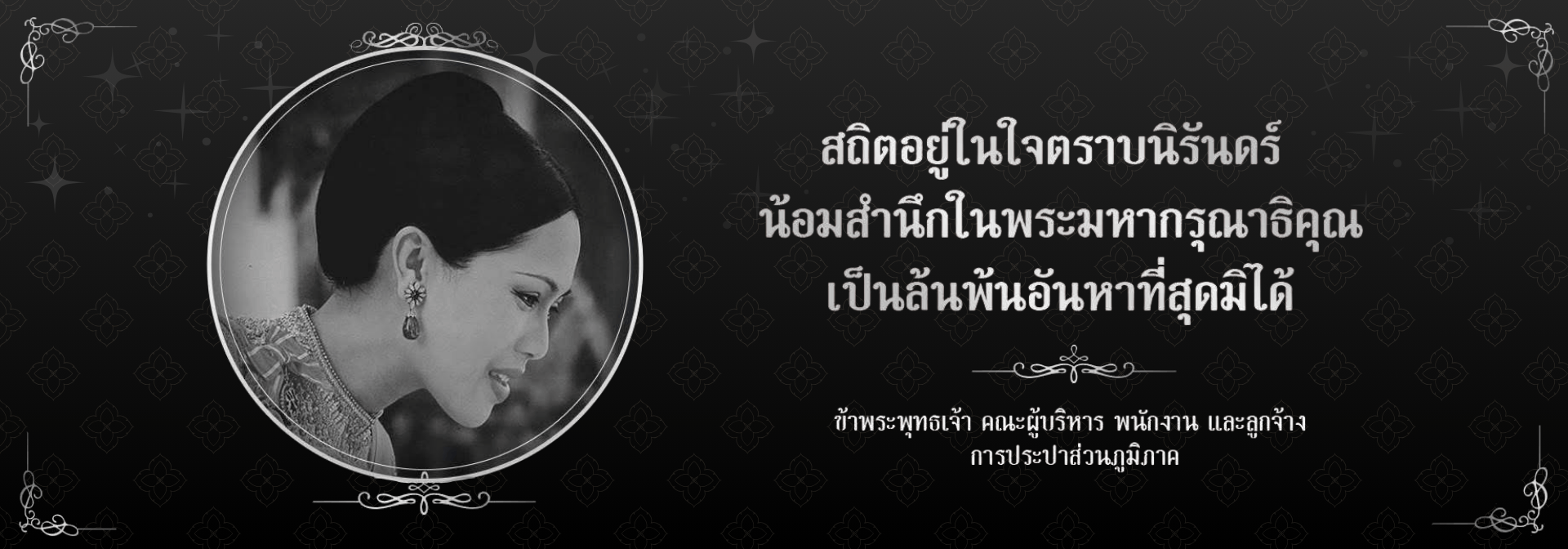 สถิตอยู่ในใจตราบนิรันดร์ น้อมรำลึกในพระมหากรุณาธิคุณ เป็นล้นพ้นอันหาที่สุดมิได้ 