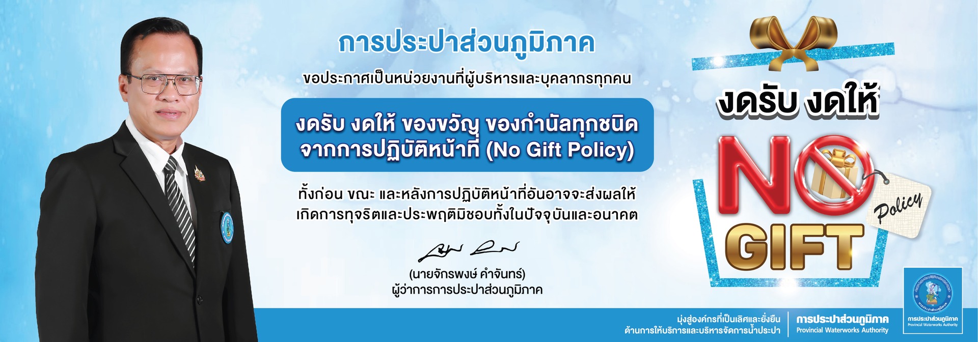 NO GIFT POLICY ประจำปี 2569