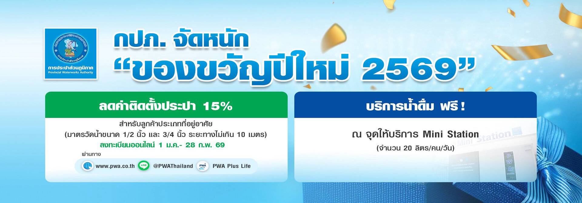 กปภ. จัดหนักของขวัญปีใหม่ 2569