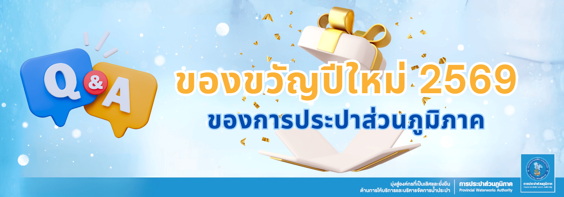 QA ของขวัญปีใหม่ 2569