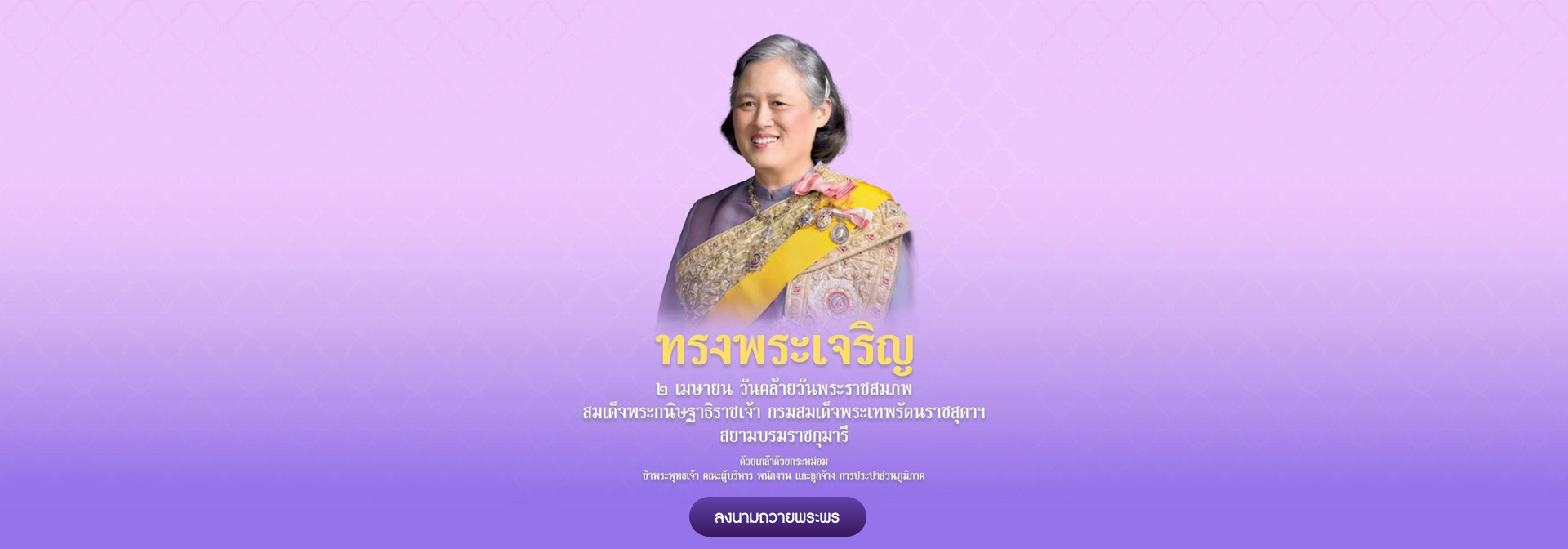 ทรงพระเจริญ ๒ เมษายน วันคล้ายวันพระราชสมภพสมเด็จพระกนิษฐาธิราชเจ้า กรมสมเด็จพระเทพรัตนราชสุดาฯ สยามบรมราชกุมารี