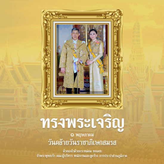 1 พฤษภาคม 2568 วันคล้ายวันราชาภิเษกสมรส