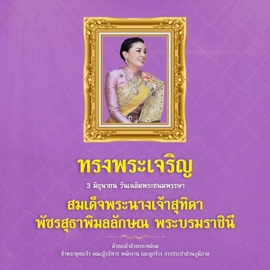 3 มิถุนายน 2568 วันเฉลิมพระชนมพรรษา สมเด็จพระนางเจ้าสุทิดา พัชรสุธาพิมลลักษณ พระบรมราชินี