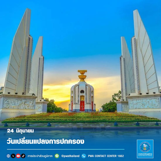 24 มิถุนายน 2568 วันเปลี่ยนแปลงการปกครอง 