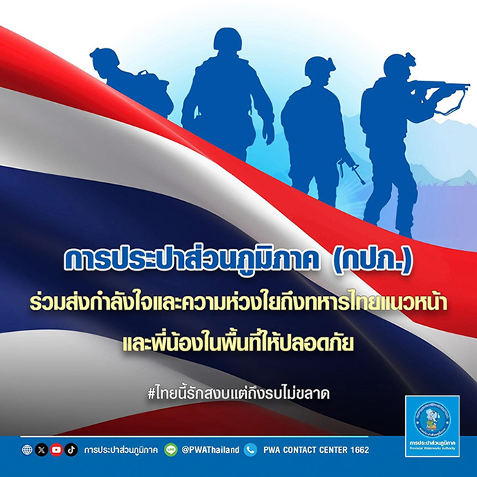 กปภ. ขอร่วมส่งกำลังใจและความห่วงใยถึงทหารไทยแนวหน้าและพี่น้องในพื้นที่ให้ปลอดภัย