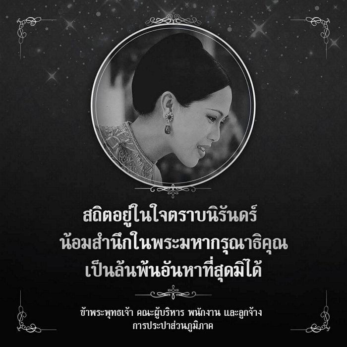 สถิตอยู่ในใจตราบนิรันดร์ น้อมรำลึกในพระมหากรุณาธิคุณ เป็นล้นพ้นอันหาที่สุดมิได้ ข้าพระพุทธเจ้า คณะผู้บริหาร พนักงาน และลูกจ้าง การประปาส่วนภูมิภาค