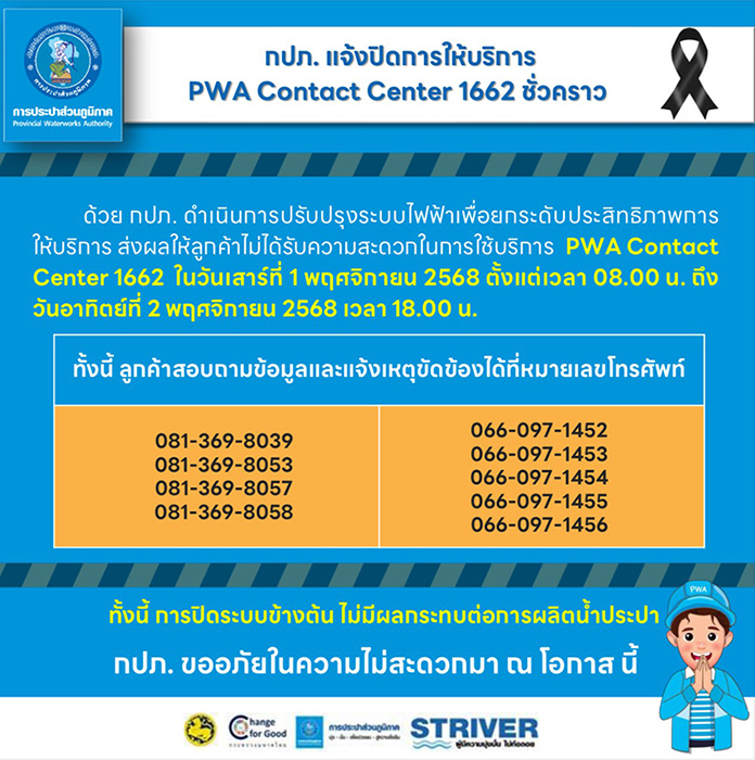 กปภ. แจ้งปรับปรุงการให้บริการ PWA Contact Center 1662 ชั่วคราว