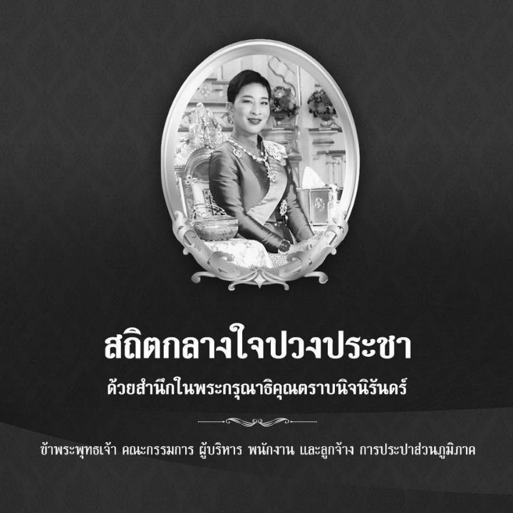 สถิตอยู่ในใจตราบนิรันดร์ น้อมรำลึกในพระมหากรุณาธิคุณ เป็นล้นพ้นอันหาที่สุดมิได้ ข้าพระพุทธเจ้า คณะผู้บริหาร พนักงาน และลูกจ้าง การประปาส่วนภูมิภาค