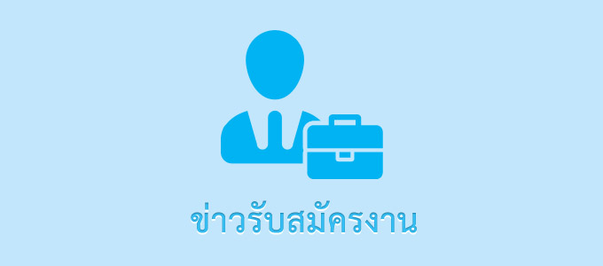 ประกาศรายชื่อผู้คัดเลือกได้ในโครงการ PWA Call Center 1662