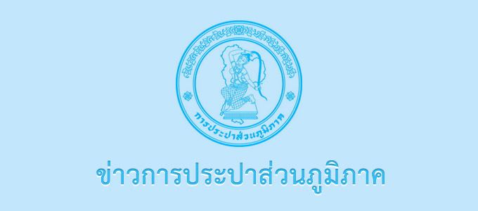 กปภ.เดินหน้าประกาศเจตนารมณ์เป็นองค์กรเพื่อสังคม