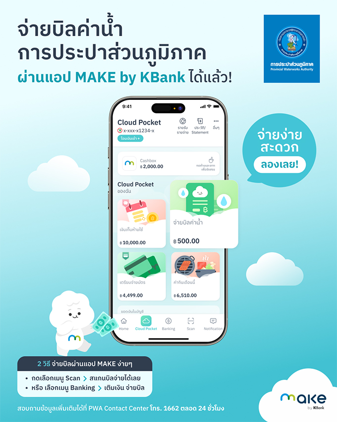 จ่ายบิลค่าน้ำการประปาส่วนภูมิภาคผ่านแอป MAKE by KBank ได้แล้ว!