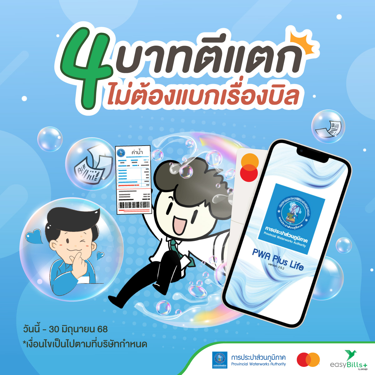 โปรดี กับ easyBills+