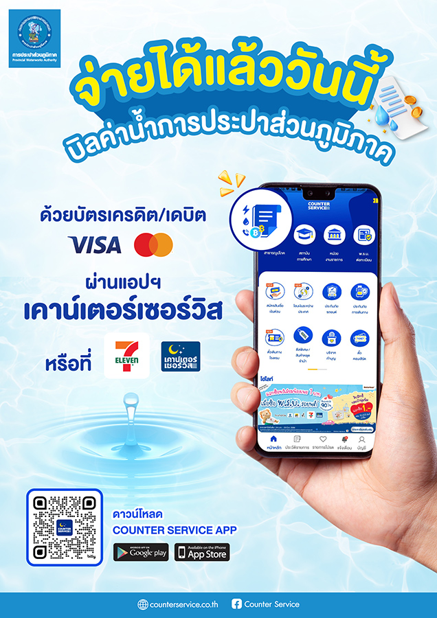 จ่ายบิลค่าน้ำด้วยบัตรเครดิต/เดบิต VISA ผ่านแอปฯ เคาน์เตอร์เซอร์วิลได้แล้ววันนี้ 