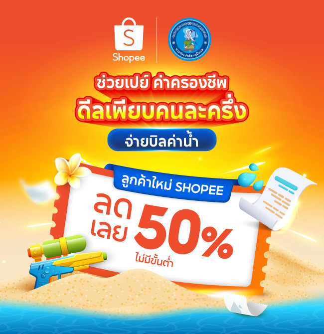 ช้อปปี้ร่วมใจ สู้ค่าครองชีพ ๒ ต่อ รวมมูลค่า ๑๐ กว่าล้านบาท