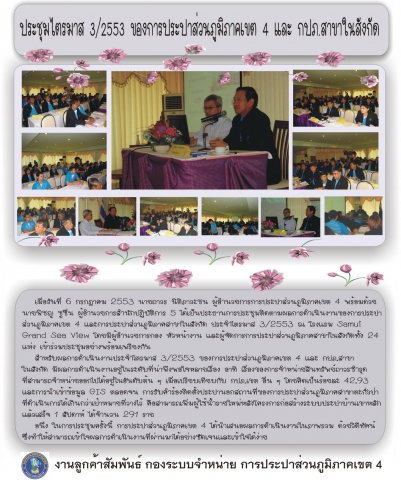 ประชุมไตรมาส 3/2553 ของการประปาส่วนภูมิภาคเขต 4 และ กปภ.สาขาในสังกัด