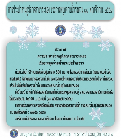 การประปาส่วนภูมิภาคสาขาระนอง ประกาศหยุดจ่ายน้ำเร่งด่วน ๑๘ พฤศจิกายน ๒๕๕๓