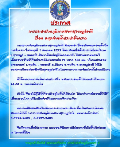 ประกาศ  การประปาส่วนภูมิภาคสาขาสุราษฏร์ธานี  เรื่อง หยุดจ่ายน้ำประปาชั่วคราว