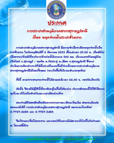 ประกาศ การประปาส่วนภูมิภาคสาขาสุราษฏร์ธานี  เรื่อง หยุดจ่ายน้ำประปาชั่วคราว