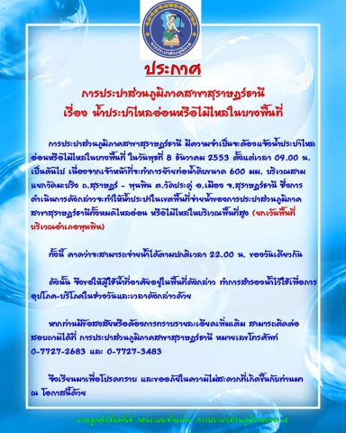 ประกาศ การประปาส่วนภูมิภาคสาขาสุราษฏร์ธานี เรื่อง น้ำประปาไหลอ่อนหรือไม่ไหลในบางพื้นที่