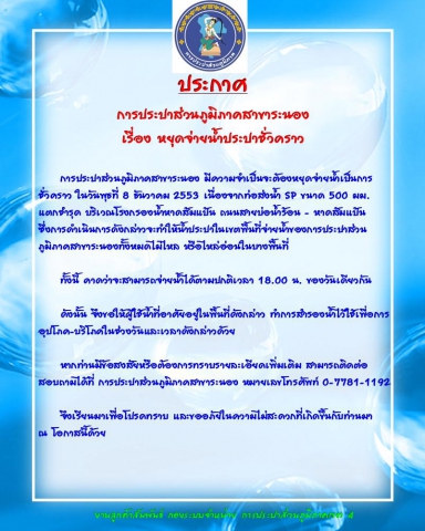 ประกาศ  การประปาส่วนภูมิภาคสาขาระนอง เรื่อง หยุดจ่ายน้ำประปาชั่วคราว