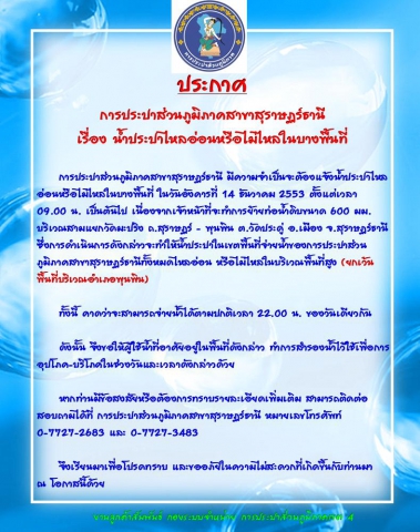 ประกาศ การประปาส่วนภูมิภาคสาขาสุราษฏร์ธานี เรื่อง น้ำประปาไหลอ่อนหรือไม่ไหลในบางพื้นที่