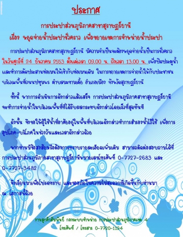 ประกาศ  การประปาส่วนภูมิภาคสาขาสุราษฏร์ธานี  เรื่อง หยุดจ่ายน้ำประปาชั่วคราว เพื่อขยายเขตการจำหน่ายน้ำประปา