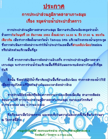 ประกาศ การประปาส่วนภูมิภาคสาขาเกาะสมุย เรื่อง หยุดจ่ายน้ำประปาชั่วคราว