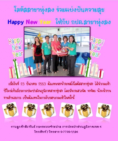 โลตัสสาขาทุ่งสง ร่วมแบ่งปันความสุข  Happy New Year  ให้กับ กปภ.สาขาทุ่งสง