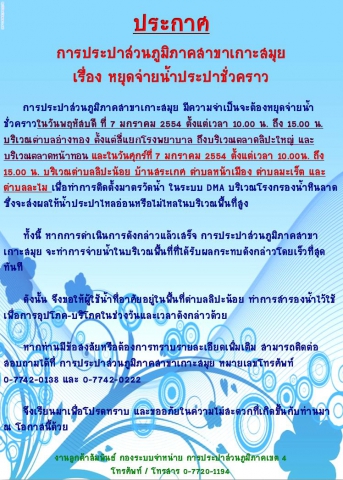 ประกาศ  การประปาส่วนภูมิภาคสาขาเกาะสมุย  เรื่อง หยุดจ่ายน้ำประปาชั่วคราว